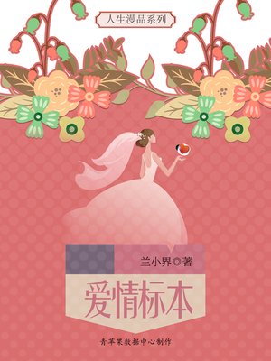 cover image of 爱情标本